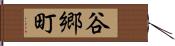 谷郷町 Hand Scroll