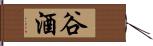 谷酒 Hand Scroll