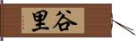 谷里 Hand Scroll