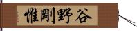 谷野剛惟 Hand Scroll