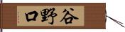 谷野口 Hand Scroll