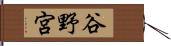 谷野宮 Hand Scroll
