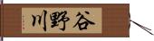 谷野川 Hand Scroll