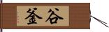 谷釜 Hand Scroll