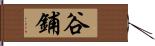 谷鋪 Hand Scroll