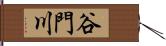 谷門川 Hand Scroll