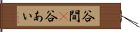 谷間(P) Hand Scroll