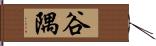 谷隅 Hand Scroll