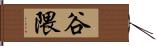 谷隈 Hand Scroll