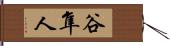 谷隼人 Hand Scroll