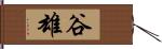 谷雄 Hand Scroll