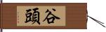 谷頭 Hand Scroll