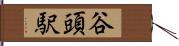 谷頭駅 Hand Scroll