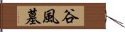 谷風墓 Hand Scroll