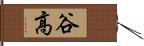 谷高 Hand Scroll