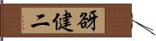 谺健二 Hand Scroll