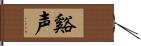 谿声 Hand Scroll