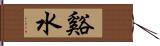 谿水 Hand Scroll