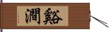 谿澗 Hand Scroll