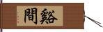 谿間 Hand Scroll