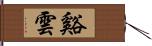 谿雲 Hand Scroll