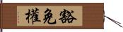 豁免權 Hand Scroll