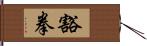 豁拳 Hand Scroll