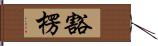 豁楞 Hand Scroll