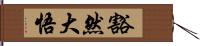 豁然大悟 Hand Scroll