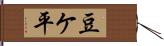 豆ケ平 Hand Scroll