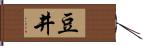 豆井 Hand Scroll