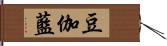 豆伽藍 Hand Scroll