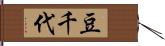 豆千代 Hand Scroll