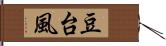 豆台風 Hand Scroll