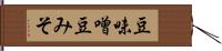 豆味噌 Hand Scroll