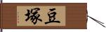 豆塚 Hand Scroll