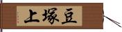 豆塚上 Hand Scroll