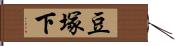 豆塚下 Hand Scroll