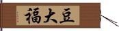 豆大福 Hand Scroll
