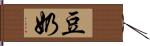 豆奶 Hand Scroll