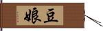 豆娘 Hand Scroll