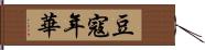 豆寇年華 Hand Scroll