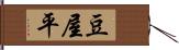 豆屋平 Hand Scroll