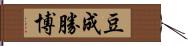 豆成勝博 Hand Scroll