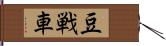 豆戦車 Hand Scroll