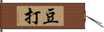 豆打 Hand Scroll