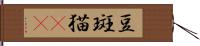 豆斑猫(rK) Hand Scroll