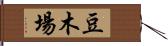 豆木場 Hand Scroll