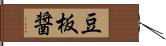 豆板醤 Hand Scroll