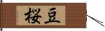 豆桜 Hand Scroll